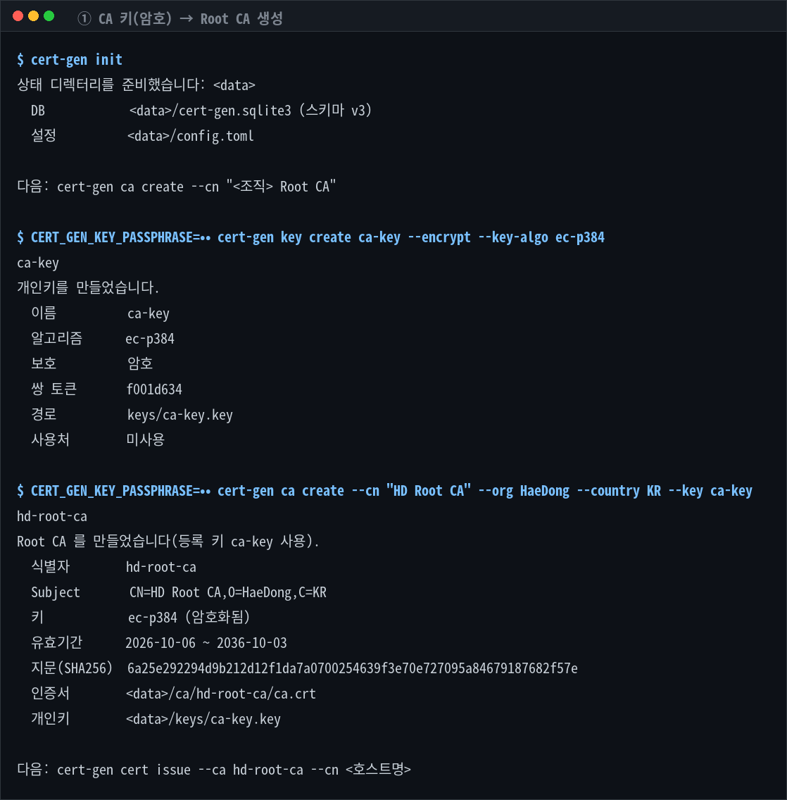 CA 키 생성 → Root CA 생성